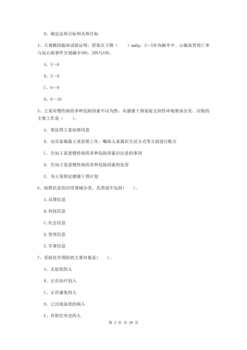 健康管理师《理论知识》押题练习试卷D卷.doc_第2页