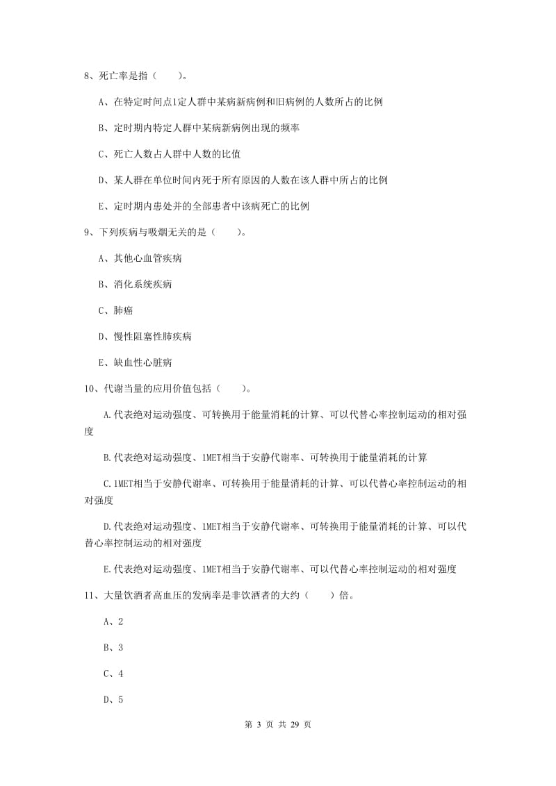 健康管理师《理论知识》押题练习试卷D卷.doc_第3页