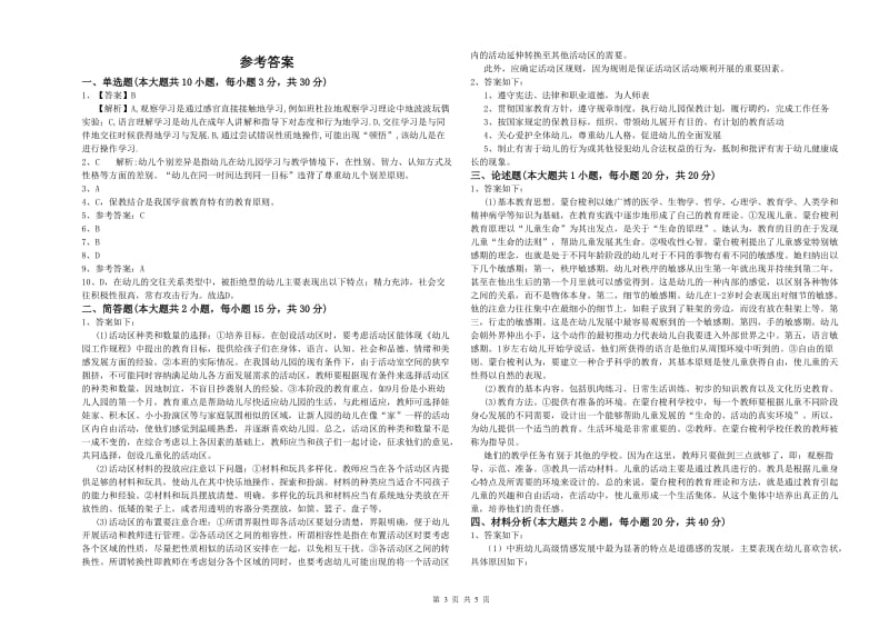 2020年幼儿教师资格证《幼儿保教知识与能力》全真模拟试卷B卷 含答案.doc_第3页