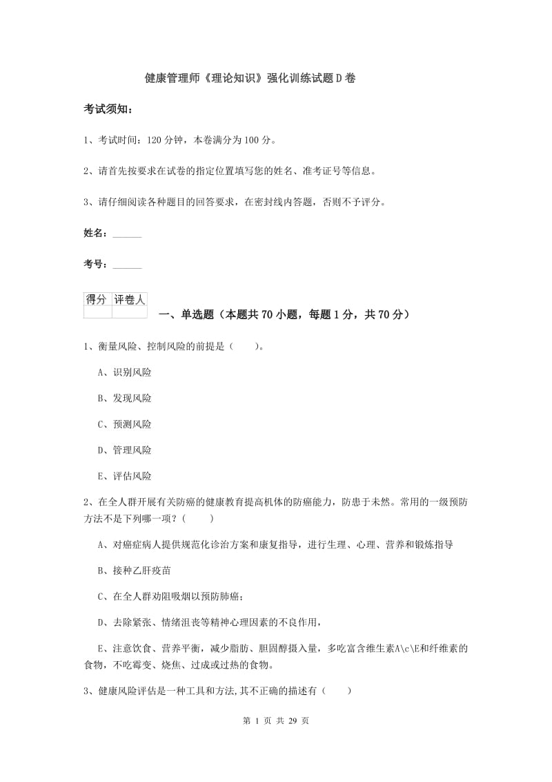 健康管理师《理论知识》强化训练试题D卷.doc_第1页