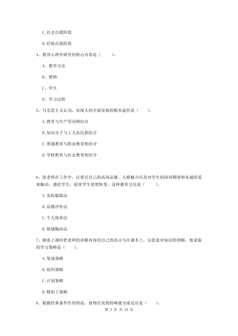 中学教师资格《教育知识与能力》模拟试题A卷 附答案.doc_第2页