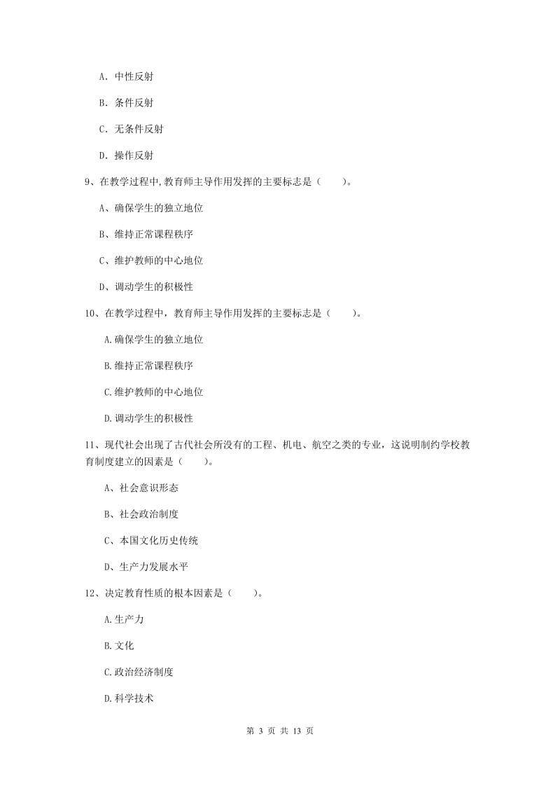 中学教师资格《教育知识与能力》模拟试题A卷 附答案.doc_第3页