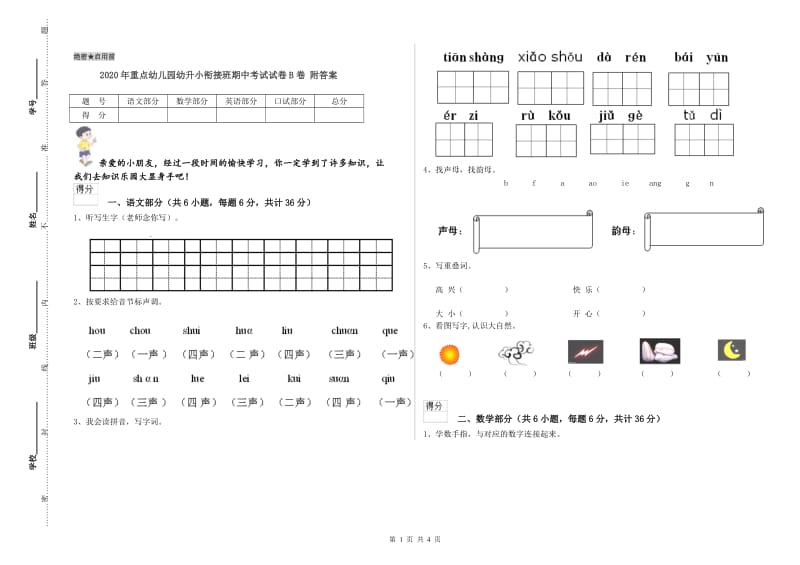 2020年重点幼儿园幼升小衔接班期中考试试卷B卷 附答案.doc_第1页