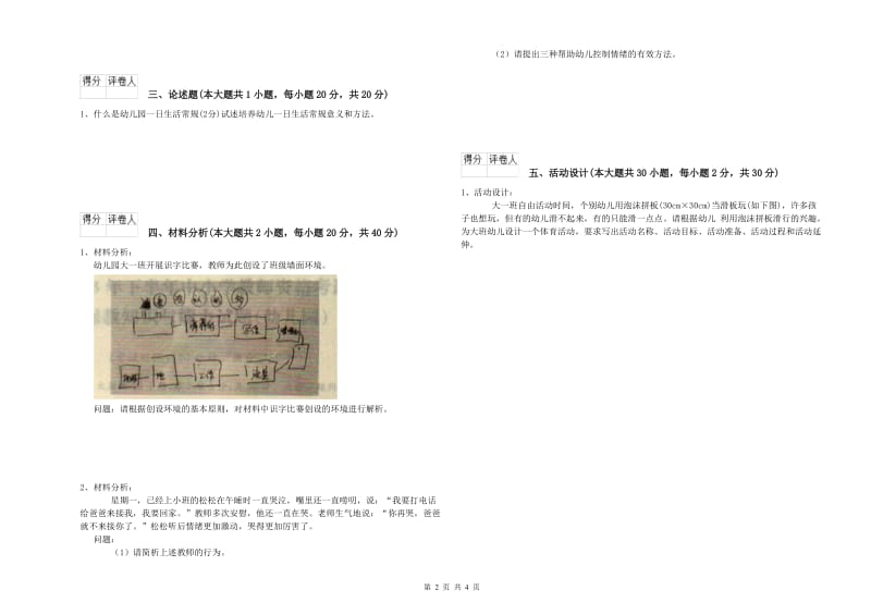 2020年幼儿教师资格证《幼儿保教知识与能力》题库检测试题.doc_第2页