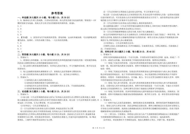 2020年幼儿教师资格证《幼儿保教知识与能力》题库检测试题.doc_第3页