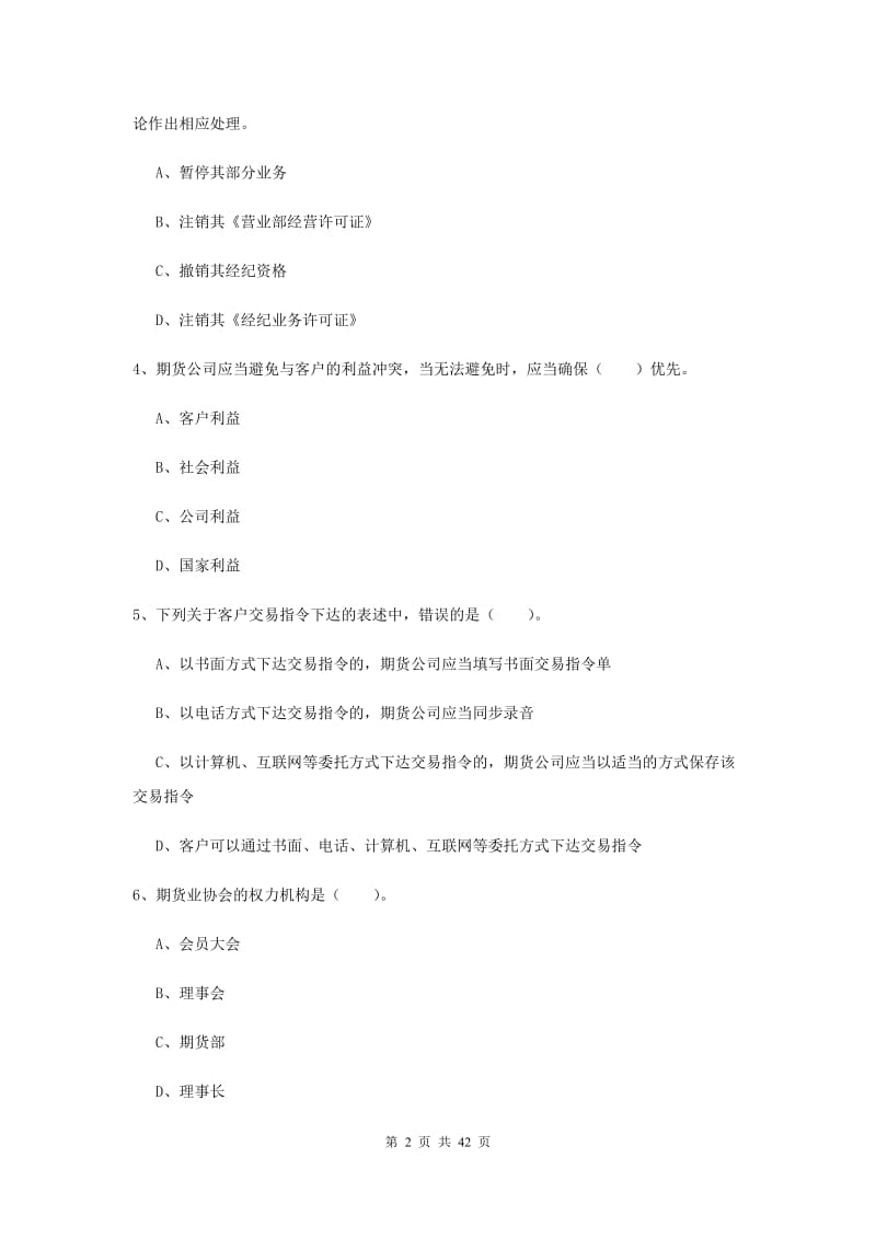 2020年期货从业资格《期货法律法规》考前冲刺试卷D卷 附答案.doc_第2页