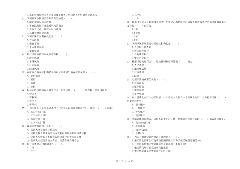 初级银行从业考试《银行业法律法规与综合能力》全真模拟试卷D卷 附解析.doc_第2页