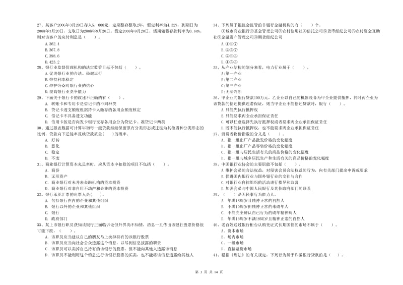 初级银行从业考试《银行业法律法规与综合能力》全真模拟试卷D卷 附解析.doc_第3页