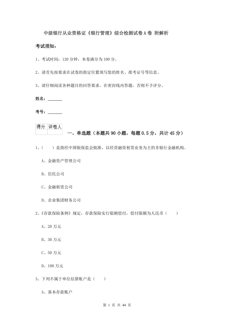 中级银行从业资格证《银行管理》综合检测试卷A卷 附解析.doc_第1页