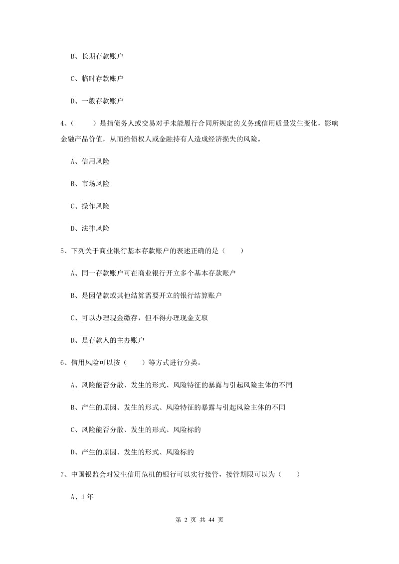 中级银行从业资格证《银行管理》综合检测试卷A卷 附解析.doc_第2页