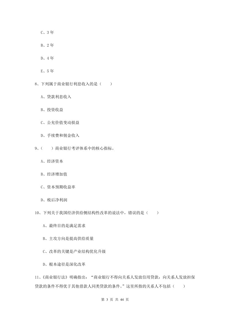 中级银行从业资格证《银行管理》综合检测试卷A卷 附解析.doc_第3页