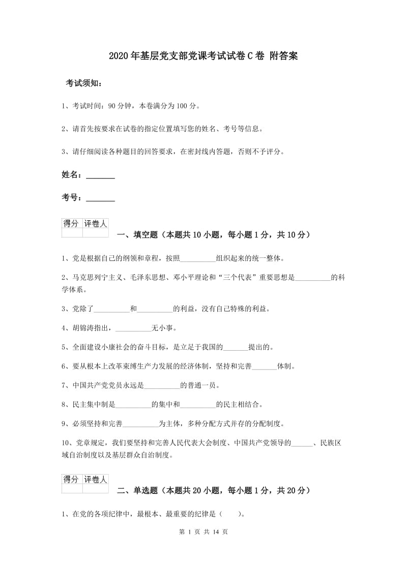 2020年基层党支部党课考试试卷C卷 附答案.doc_第1页