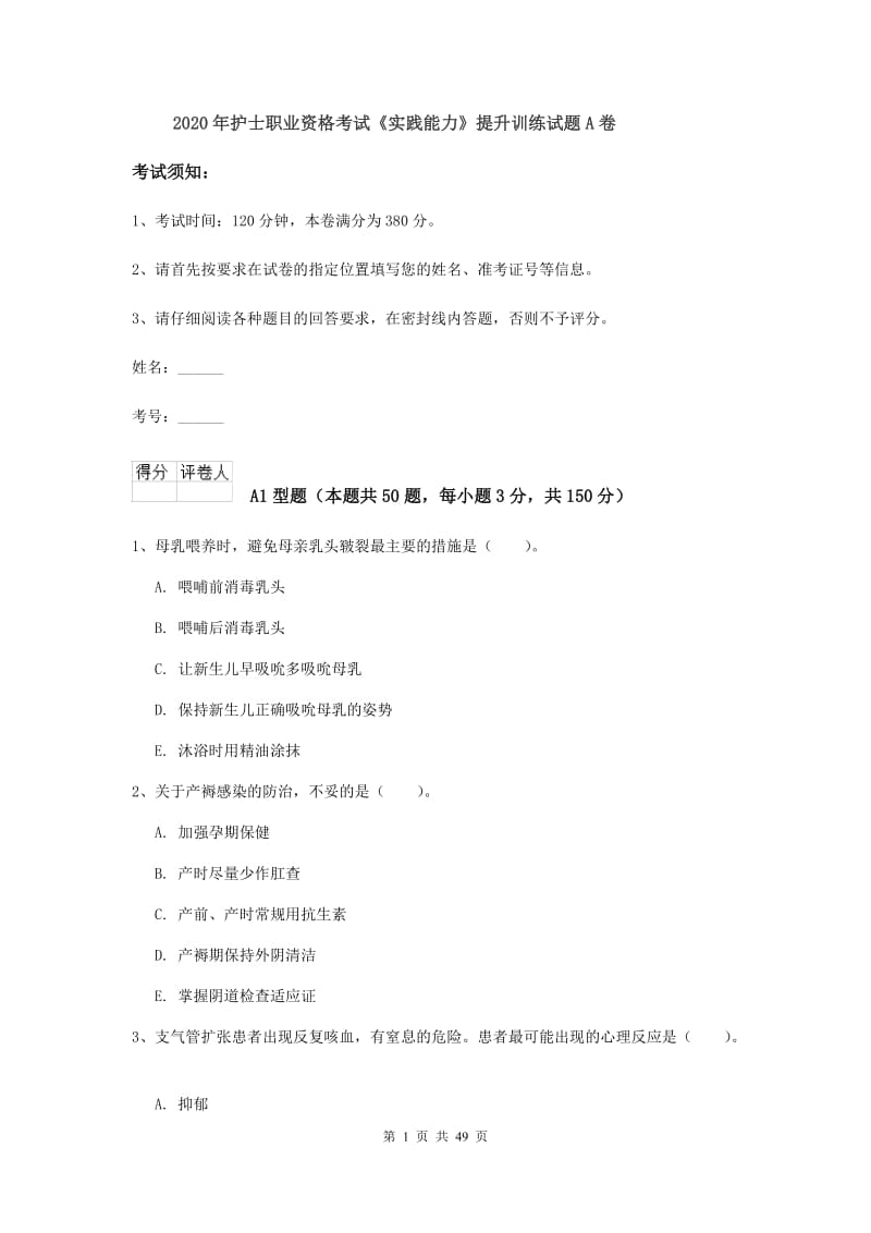 2020年护士职业资格考试《实践能力》提升训练试题A卷.doc_第1页