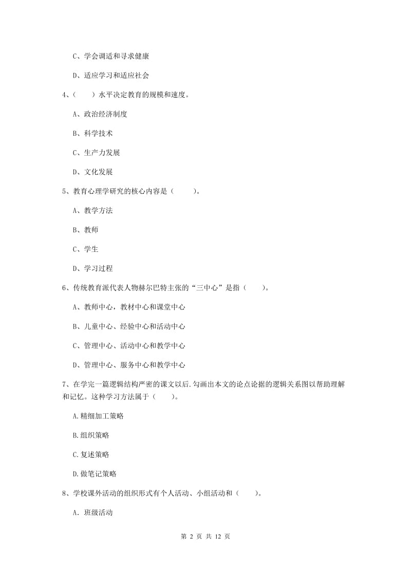 中学教师资格考试《教育知识与能力》自我检测试卷D卷 附解析.doc_第2页