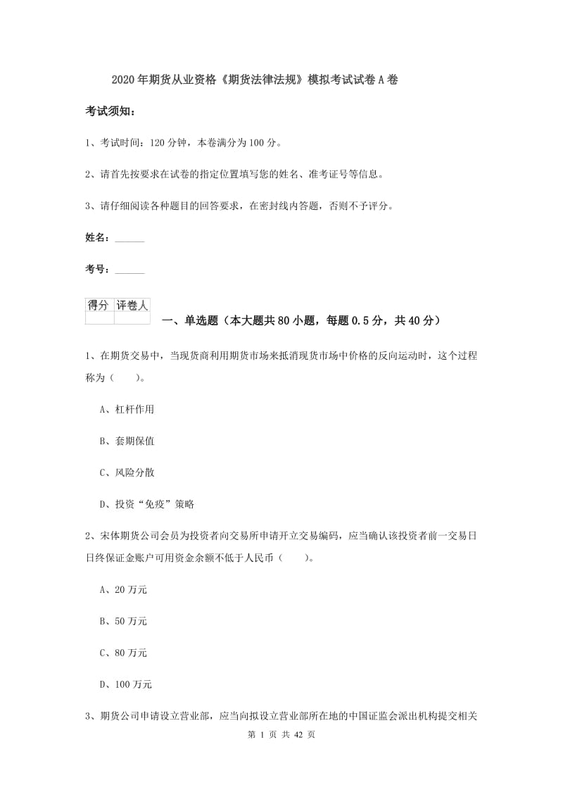 2020年期货从业资格《期货法律法规》模拟考试试卷A卷.doc_第1页