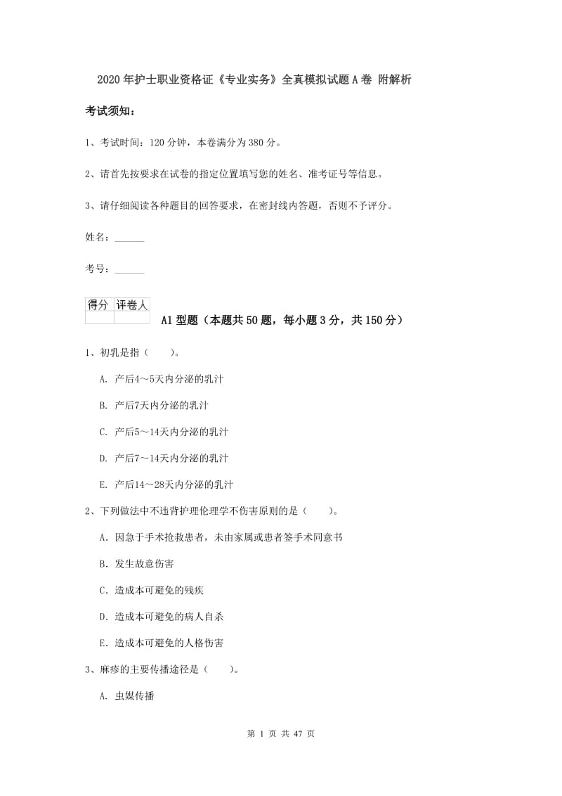 2020年护士职业资格证《专业实务》全真模拟试题A卷 附解析.doc_第1页