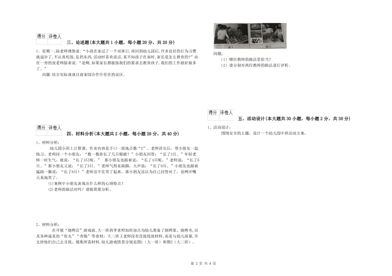 2020年幼儿教师资格证《幼儿保教知识与能力》题库综合试卷A卷.doc_第2页