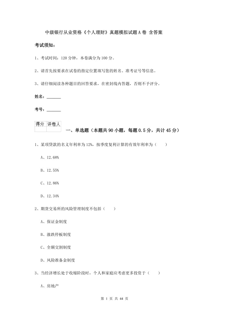 中级银行从业资格《个人理财》真题模拟试题A卷 含答案.doc_第1页