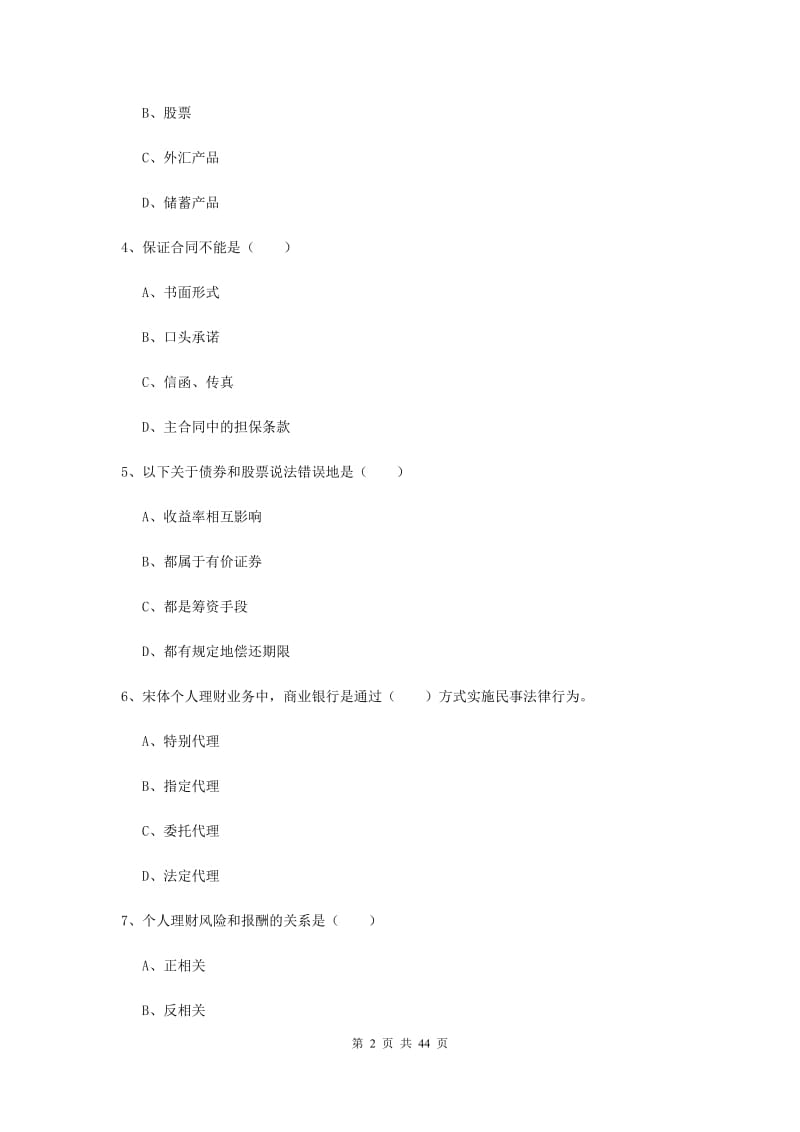 中级银行从业资格《个人理财》真题模拟试题A卷 含答案.doc_第2页