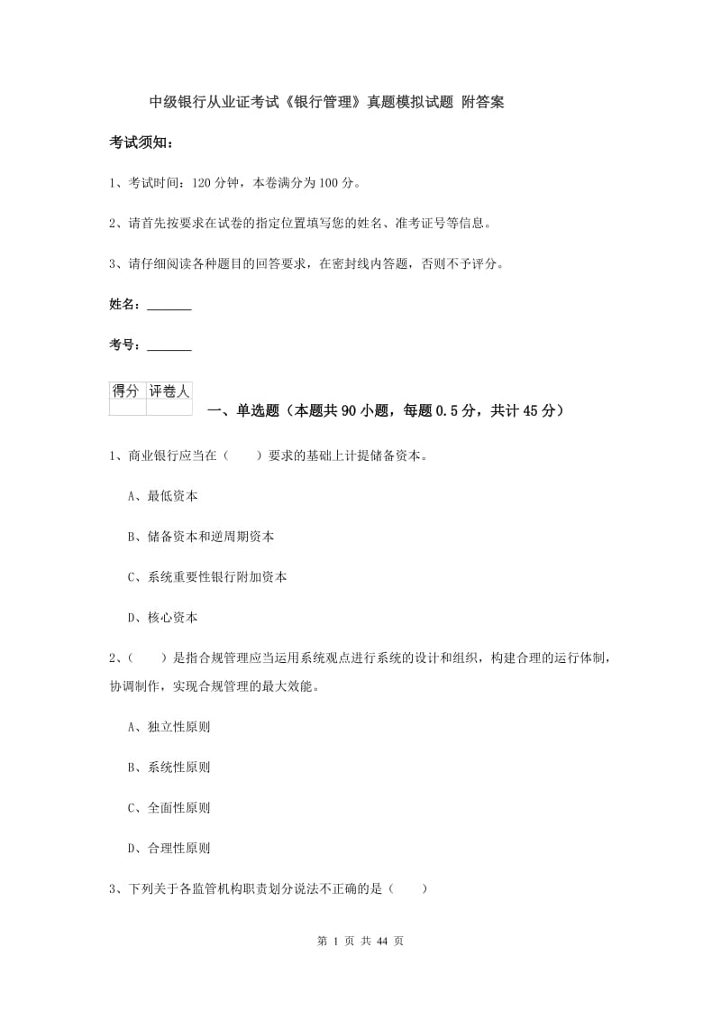 中级银行从业证考试《银行管理》真题模拟试题 附答案.doc_第1页