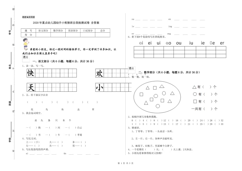 2020年重点幼儿园幼升小衔接班自我检测试卷 含答案.doc_第1页