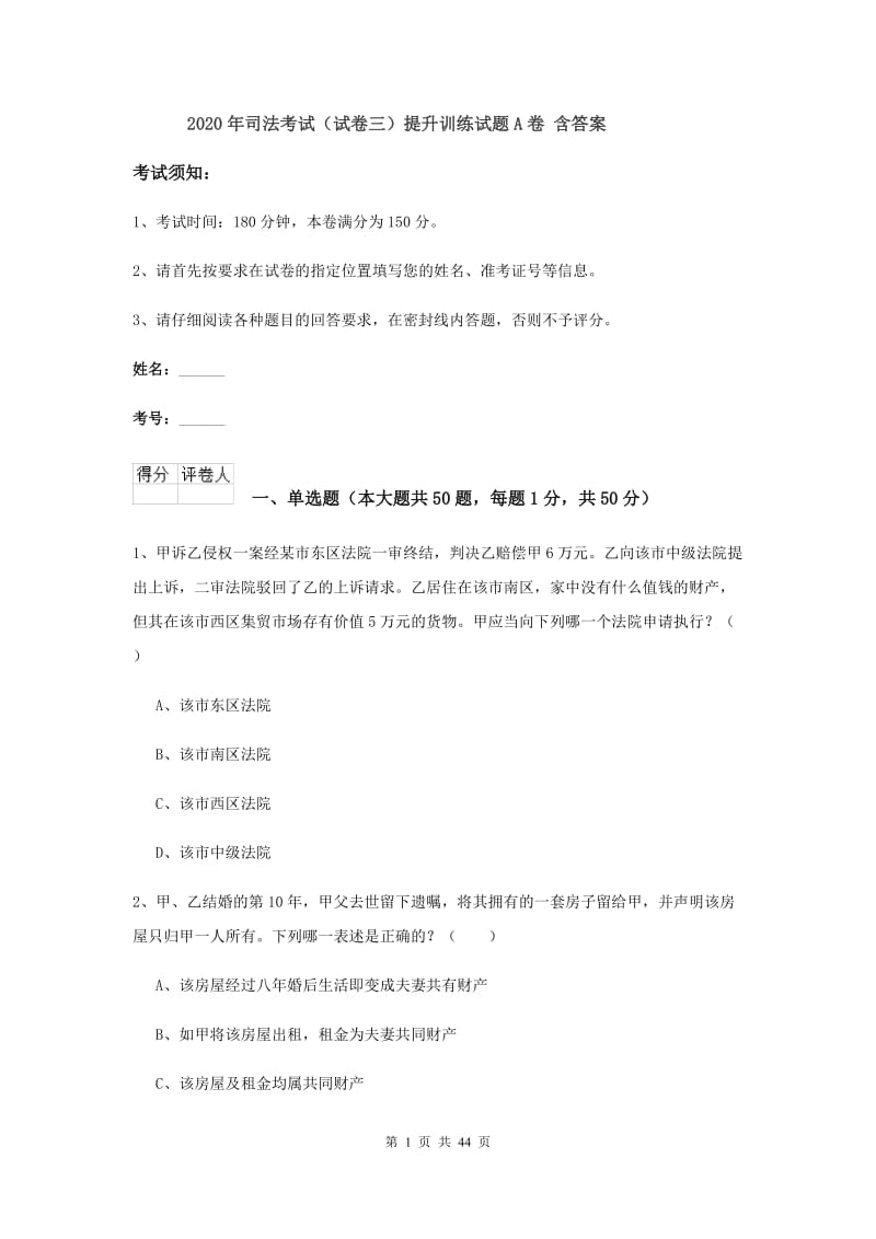 2020年司法考试（试卷三）提升训练试题A卷 含答案.doc_第1页