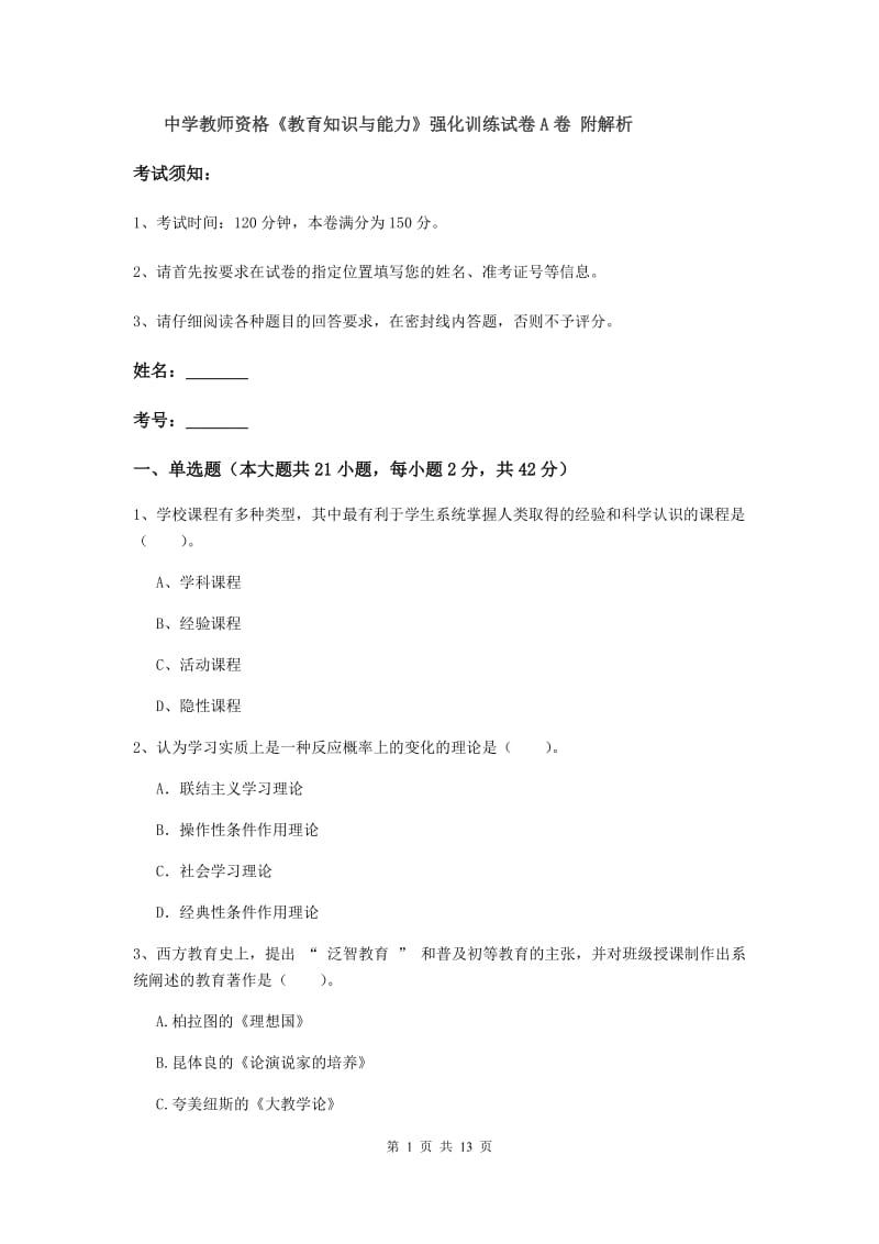 中学教师资格《教育知识与能力》强化训练试卷A卷 附解析.doc_第1页