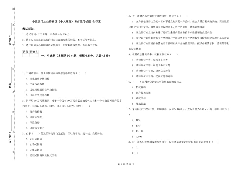 中级银行从业资格证《个人理财》考前练习试题 含答案.doc_第1页