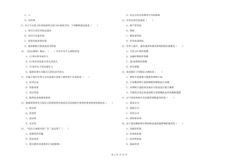 中级银行从业资格证《个人理财》考前练习试题 含答案.doc_第2页