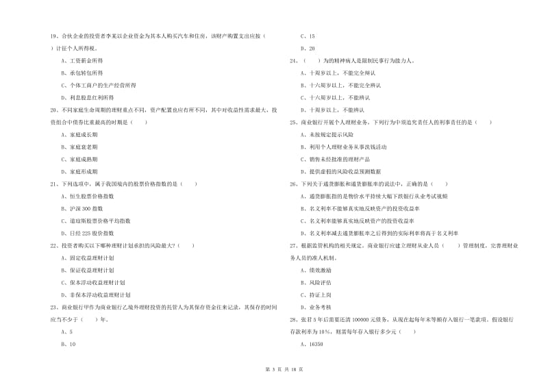 中级银行从业资格证《个人理财》考前练习试题 含答案.doc_第3页