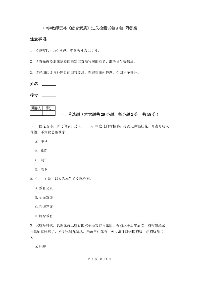 中学教师资格《综合素质》过关检测试卷A卷 附答案.doc_第1页