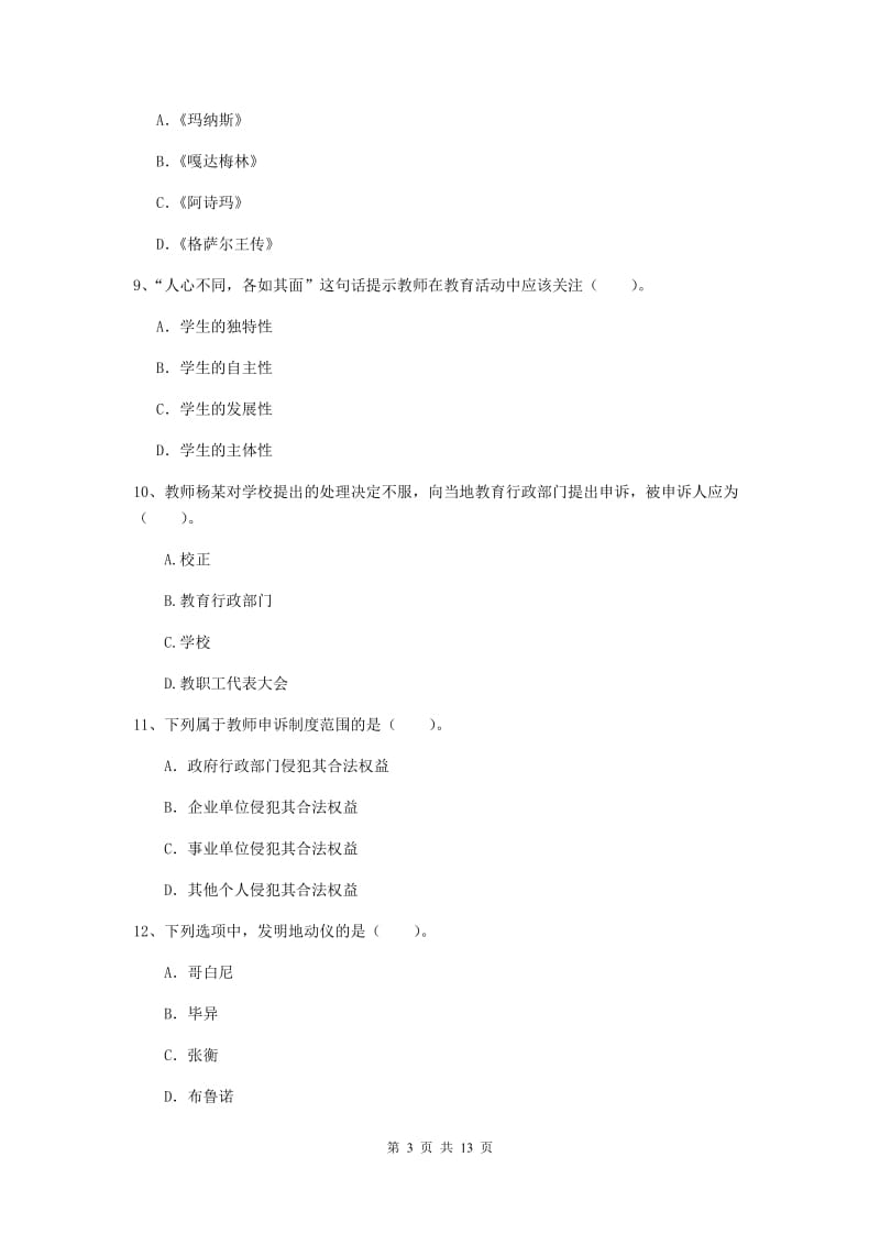 2020年小学教师资格证《综合素质》每日一练试题B卷 含答案.doc_第3页