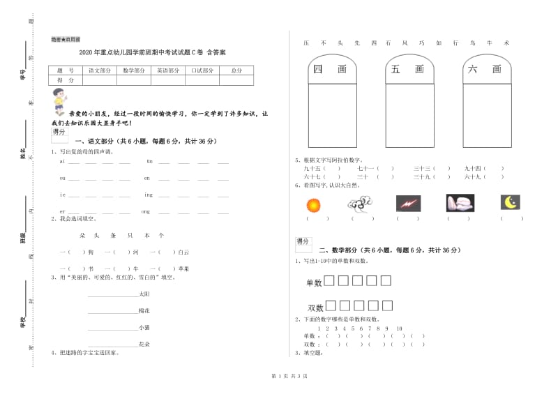 2020年重点幼儿园学前班期中考试试题C卷 含答案.doc_第1页