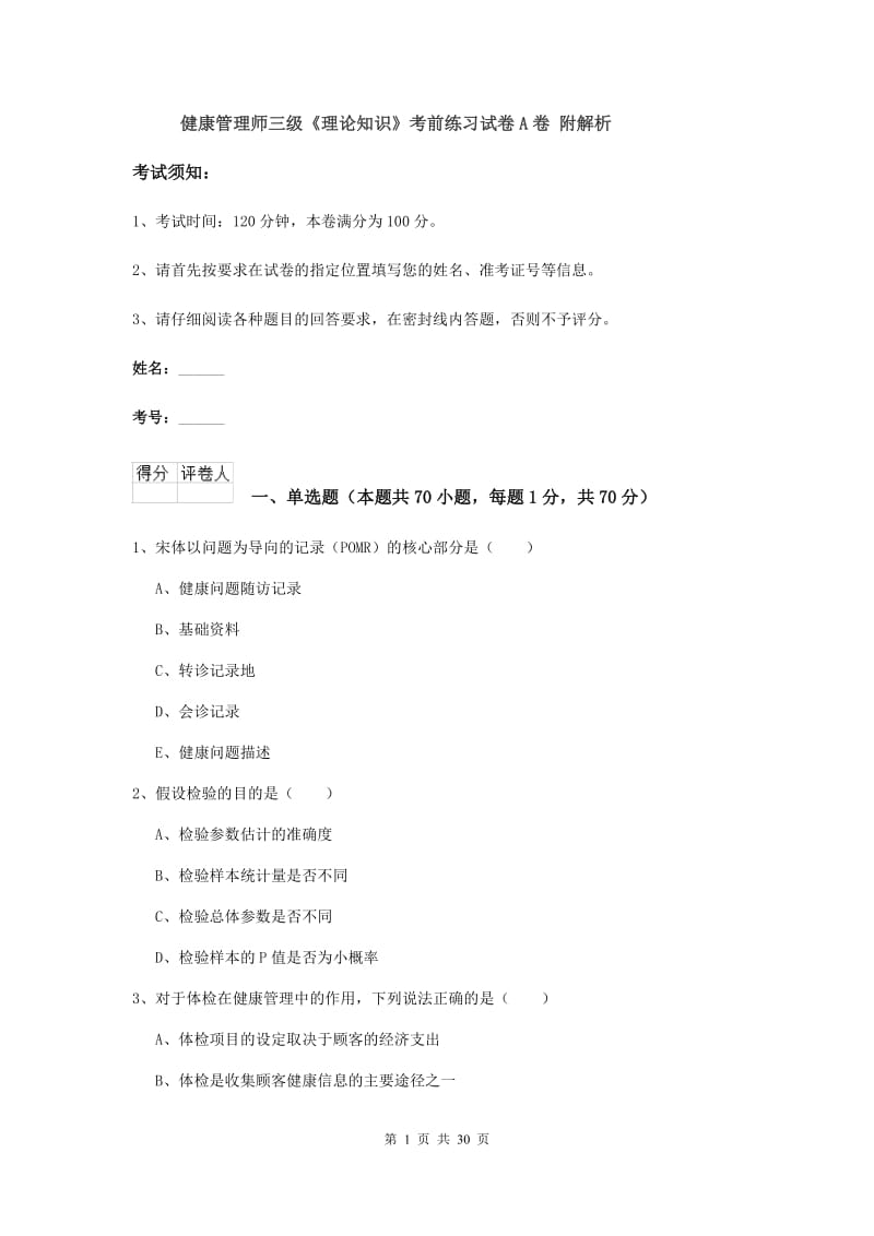 健康管理师三级《理论知识》考前练习试卷A卷 附解析.doc_第1页