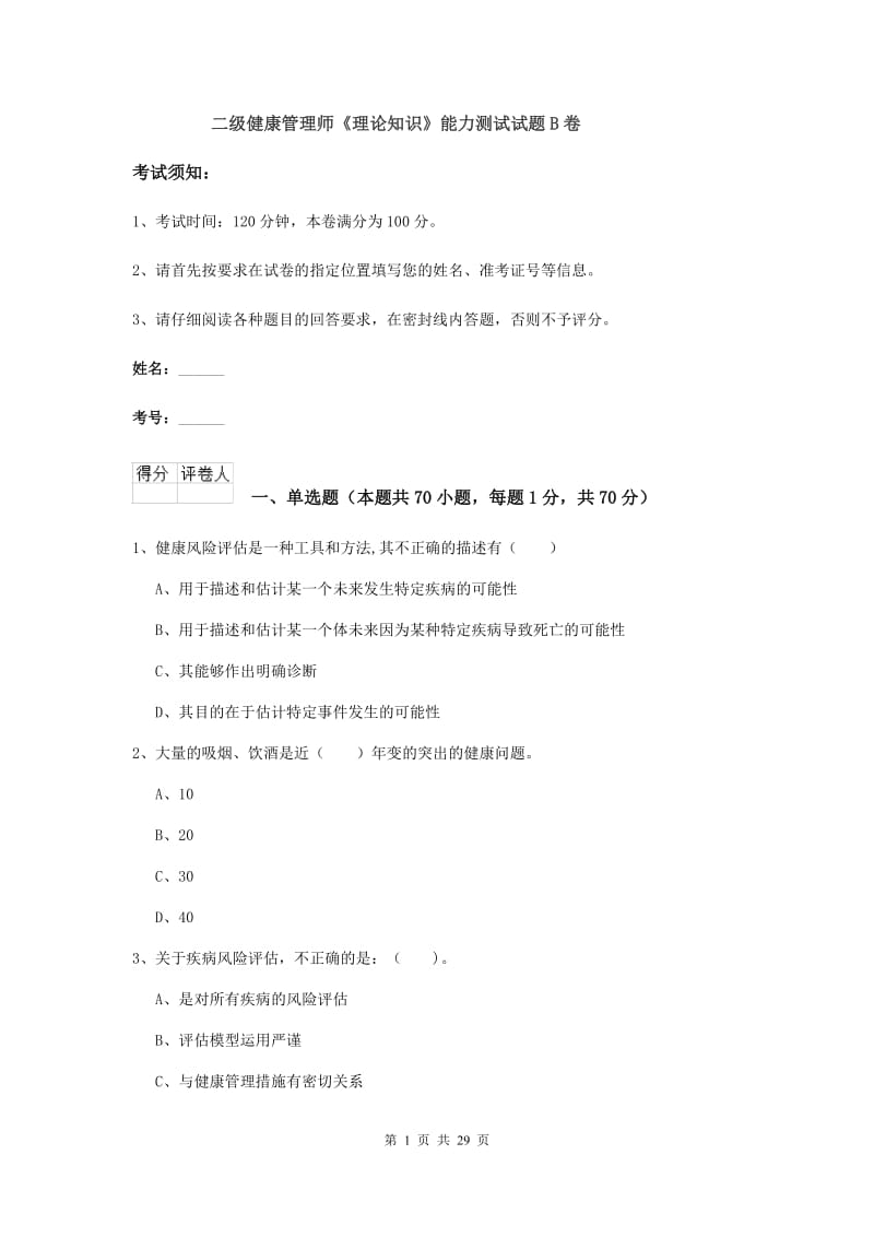 二级健康管理师《理论知识》能力测试试题B卷.doc_第1页