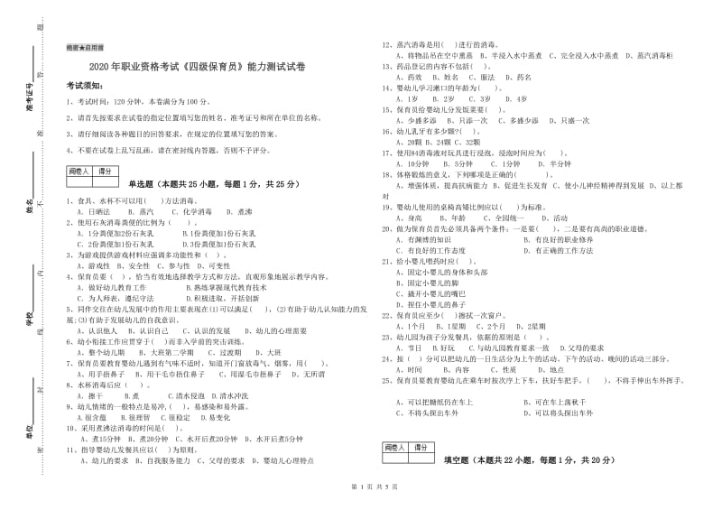 2020年职业资格考试《四级保育员》能力测试试卷.doc_第1页