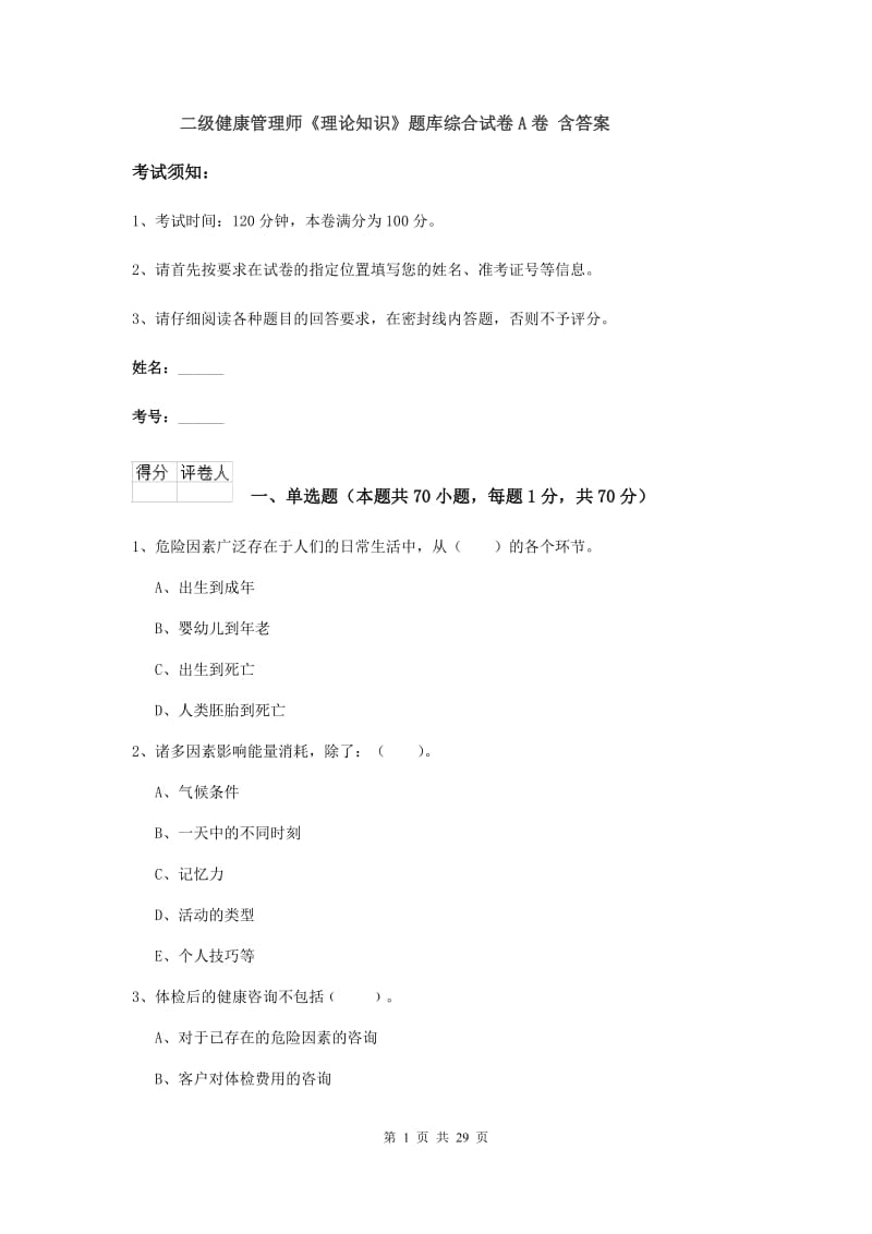 二级健康管理师《理论知识》题库综合试卷A卷 含答案.doc_第1页