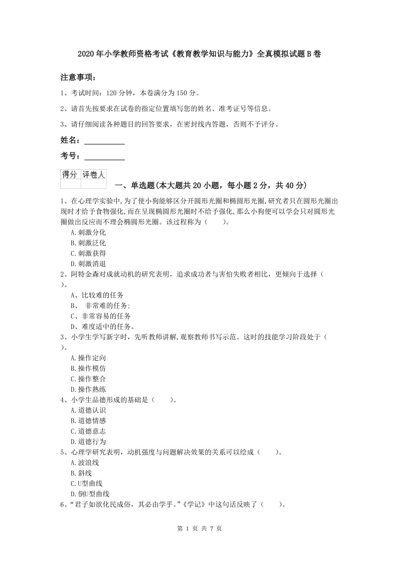 2020年小学教师资格考试《教育教学知识与能力》全真模拟试题B卷.doc_第1页