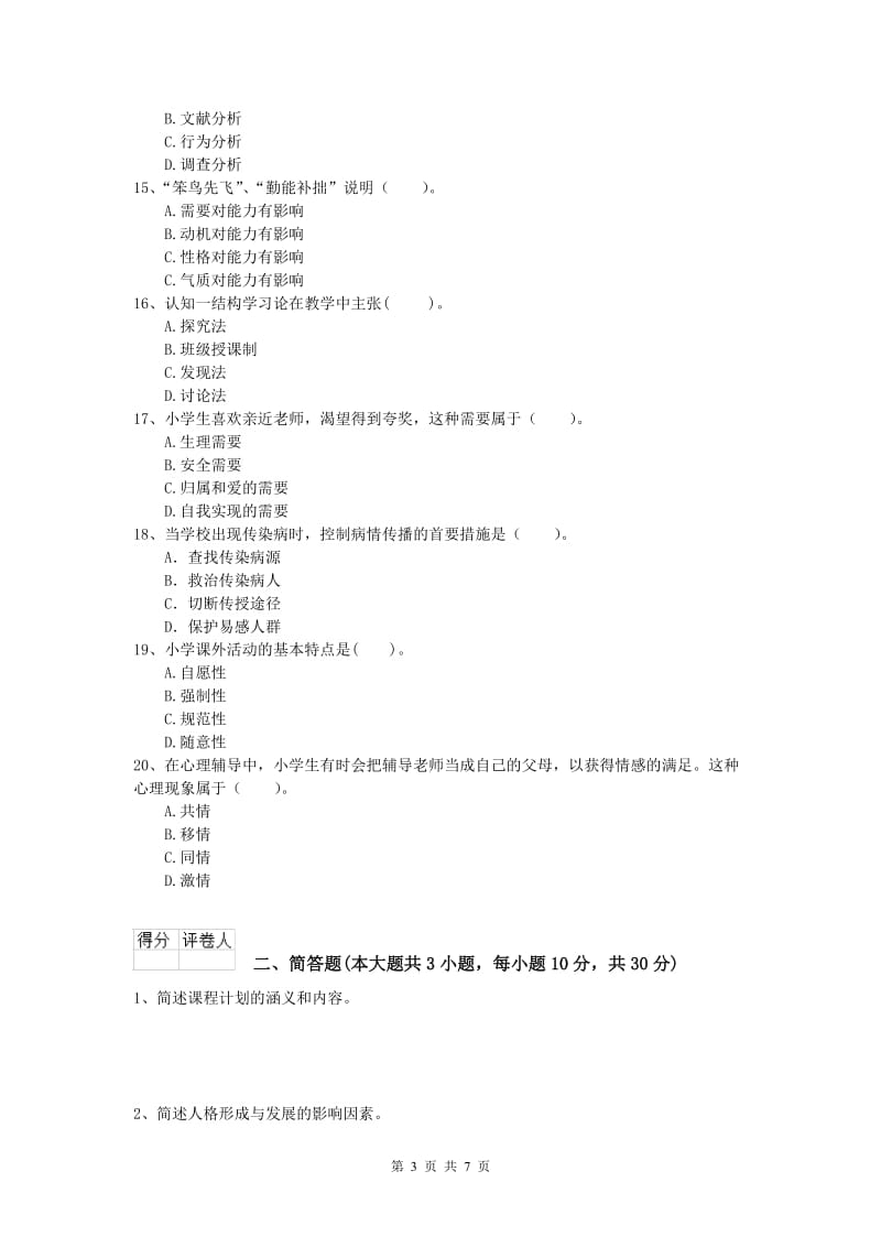 2020年小学教师资格考试《教育教学知识与能力》全真模拟试题B卷.doc_第3页