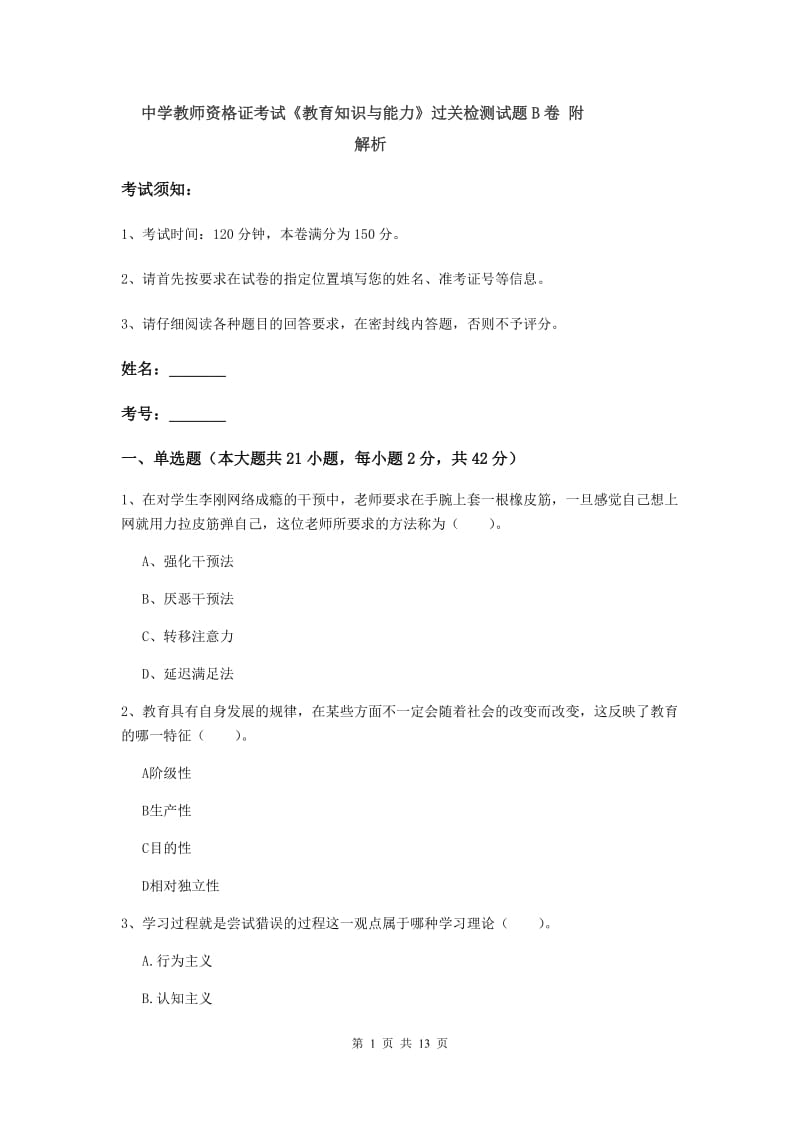 中学教师资格证考试《教育知识与能力》过关检测试题B卷 附解析.doc_第1页