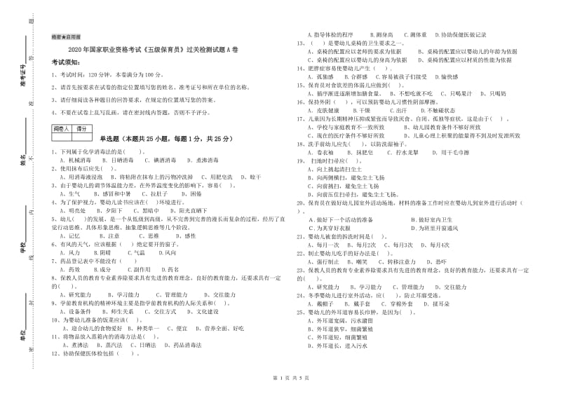 2020年国家职业资格考试《五级保育员》过关检测试题A卷.doc_第1页