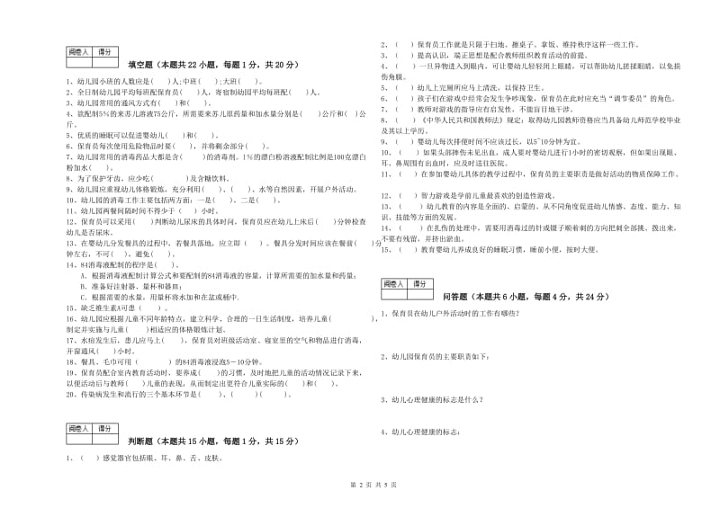 2020年国家职业资格考试《五级保育员》过关检测试题A卷.doc_第2页