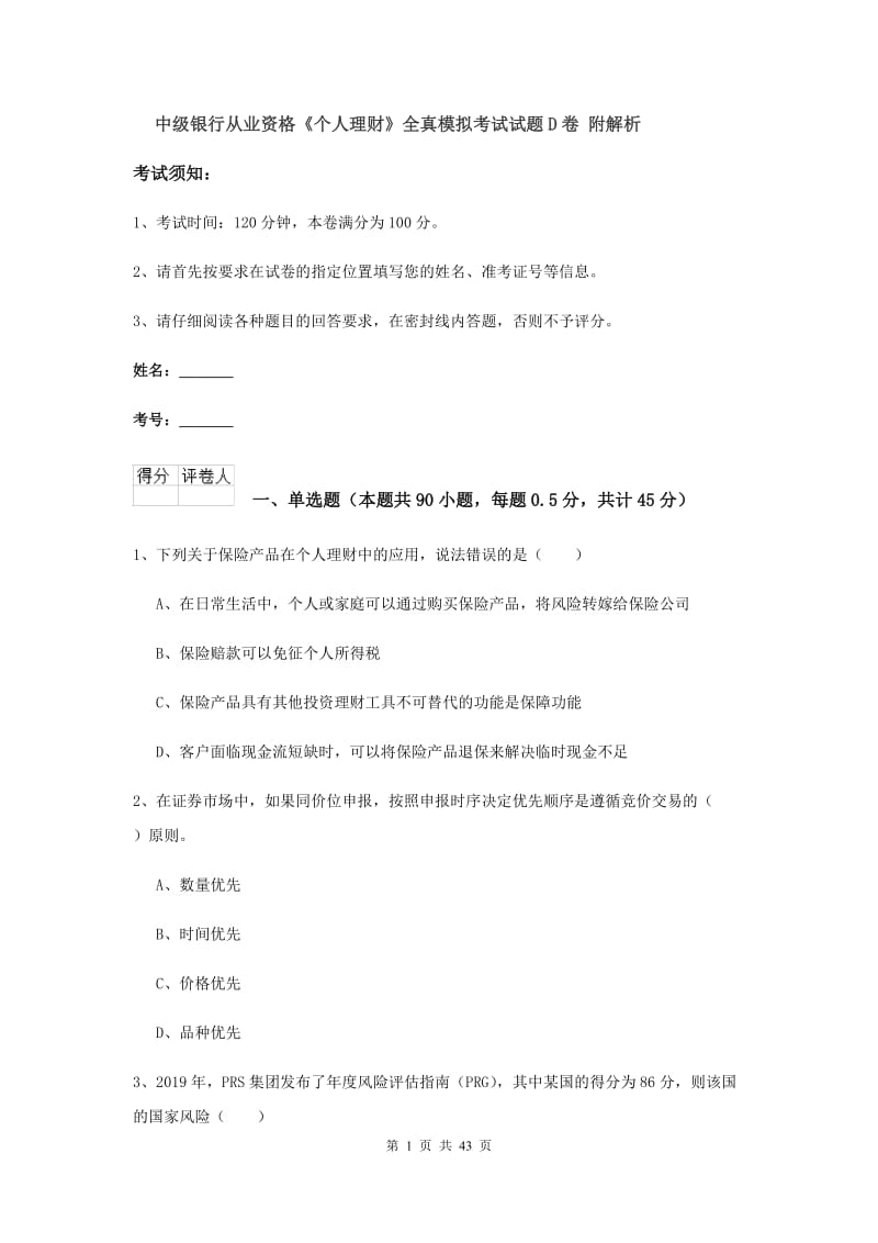 中级银行从业资格《个人理财》全真模拟考试试题D卷 附解析.doc_第1页