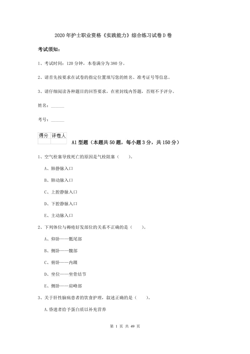 2020年护士职业资格《实践能力》综合练习试卷D卷.doc_第1页