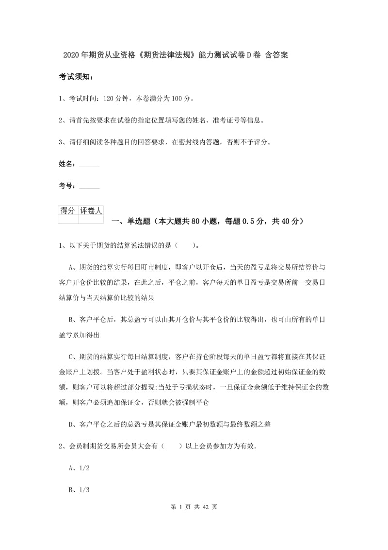 2020年期货从业资格《期货法律法规》能力测试试卷D卷 含答案.doc_第1页