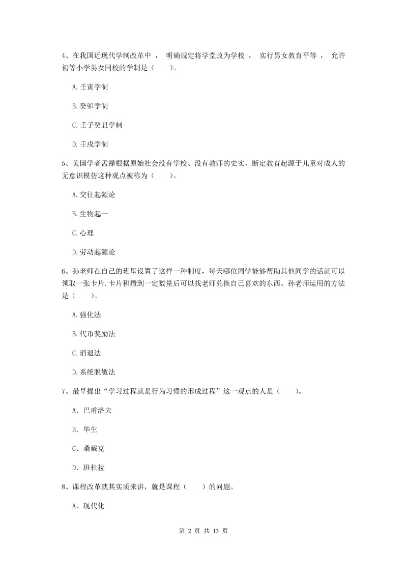 中学教师资格证《教育知识与能力》真题模拟试题C卷 附解析.doc_第2页