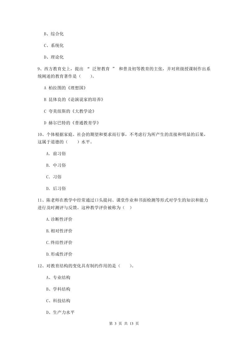 中学教师资格证《教育知识与能力》真题模拟试题C卷 附解析.doc_第3页