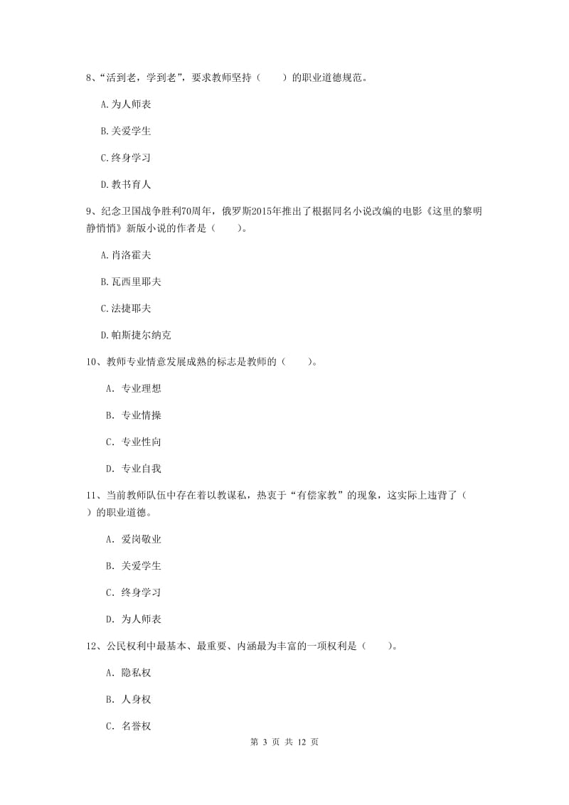 中学教师资格考试《综合素质》自我检测试卷B卷 附解析.doc_第3页