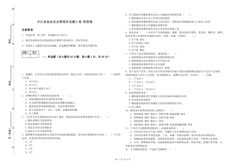 中江县食品安全管理员试题D卷 附答案.doc_第1页