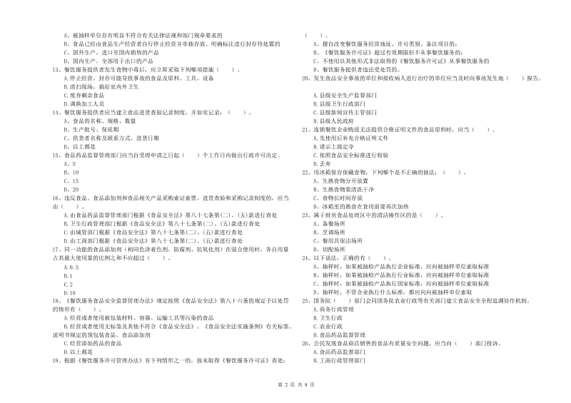 中江县食品安全管理员试题D卷 附答案.doc_第2页